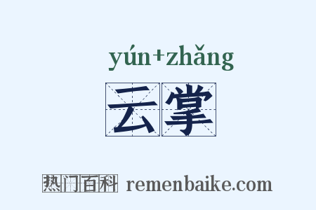 云掌是什么意思的图片